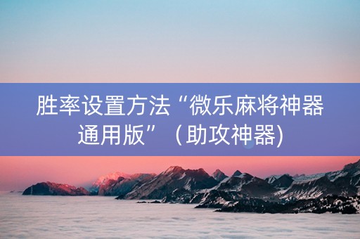 胜率设置方法“微乐麻将神器通用版”（助攻神器)