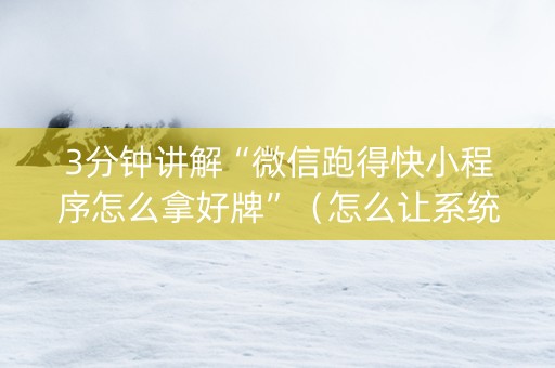 3分钟讲解“微信跑得快小程序怎么拿好牌”（怎么让系统给自己好牌)