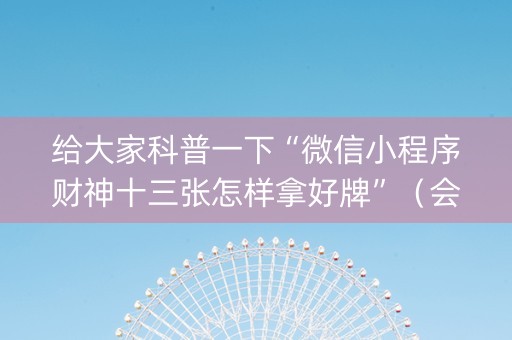 给大家科普一下“微信小程序财神十三张怎样拿好牌”（会员会提高胜率吗)
