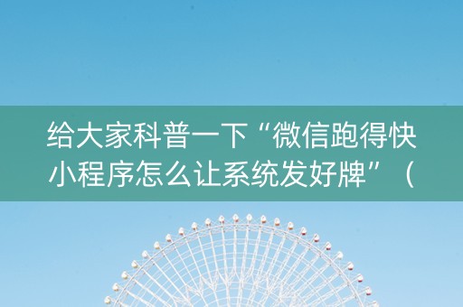 给大家科普一下“微信跑得快小程序怎么让系统发好牌”（充会员胜率高)