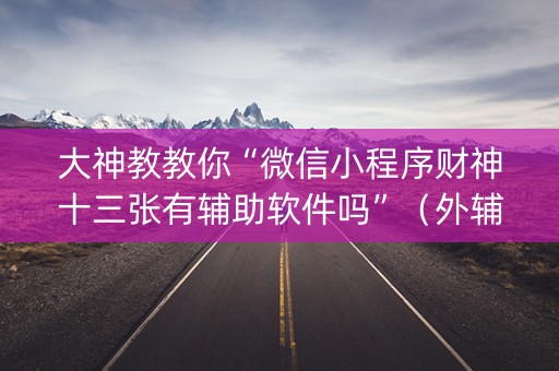 大神教教你“微信小程序财神十三张有辅助软件吗”（外辅工具)