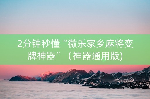 2分钟秒懂“微乐家乡麻将变牌神器”（神器通用版)