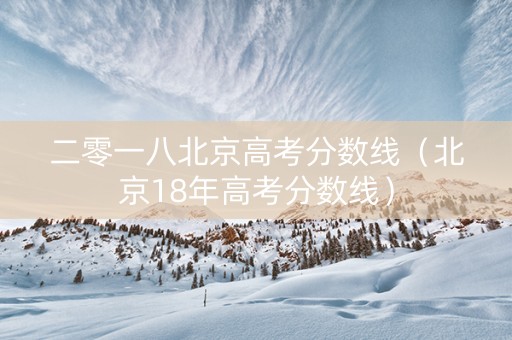 二零一八北京高考分数线（北京18年高考分数线）