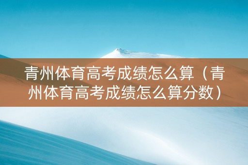 青州体育高考成绩怎么算（青州体育高考成绩怎么算分数）