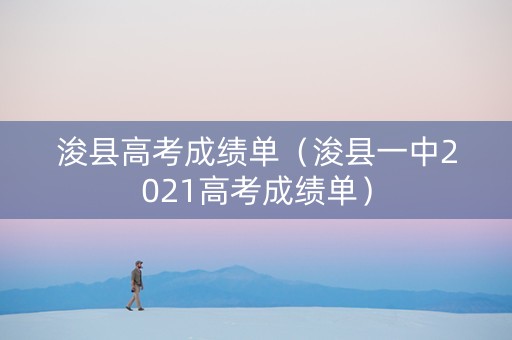 浚县高考成绩单（浚县一中2021高考成绩单）