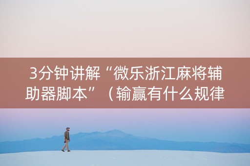 3分钟讲解“微乐浙江麻将辅助器脚本”（输赢有什么规律)