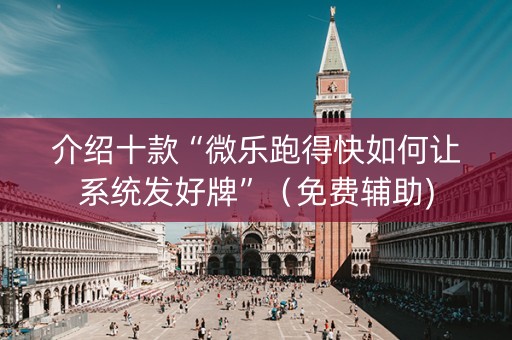 介绍十款“微乐跑得快如何让系统发好牌”（免费辅助)