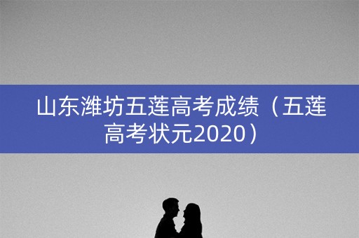 山东潍坊五莲高考成绩（五莲高考状元2020）