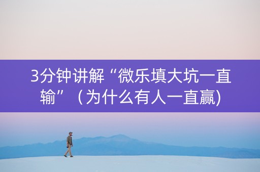 3分钟讲解“微乐填大坑一直输”（为什么有人一直赢)
