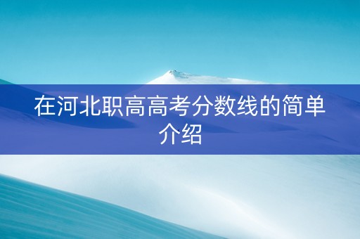 在河北职高高考分数线的简单介绍