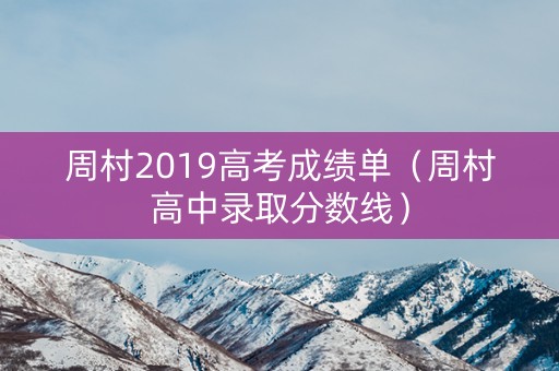 周村2019高考成绩单（周村高中录取分数线）