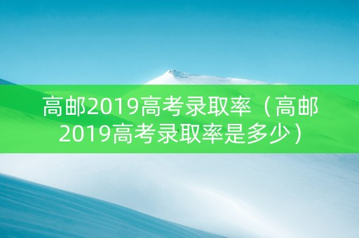 高邮2019高考录取率（高邮2019高考录取率是多少）