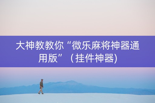 大神教教你“微乐麻将神器通用版”（挂件神器)