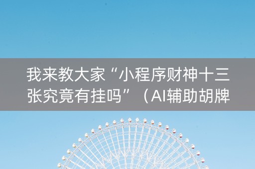 我来教大家“小程序财神十三张究竟有挂吗”（AI辅助胡牌规则)