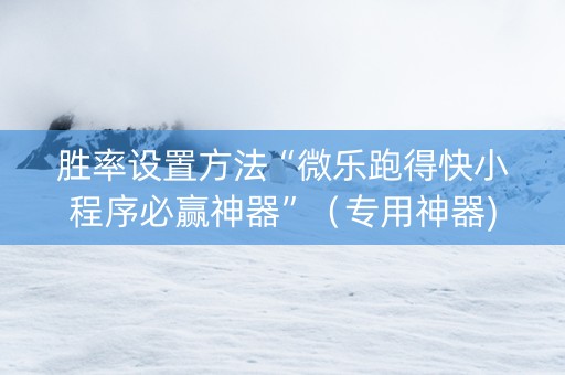 胜率设置方法“微乐跑得快小程序必赢神器”（专用神器)