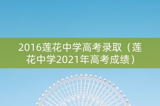 2016莲花中学高考录取（莲花中学2021年高考成绩）