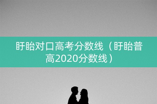 盱眙对口高考分数线（盱眙普高2020分数线）