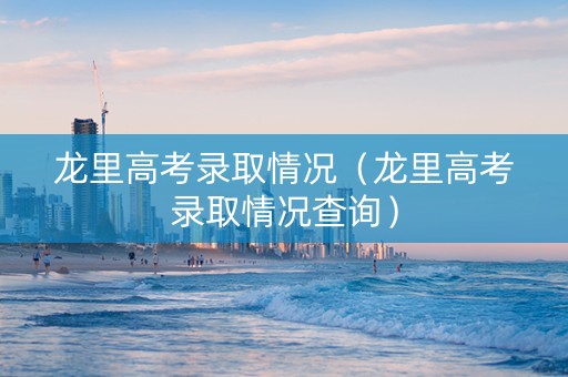 龙里高考录取情况（龙里高考录取情况查询）