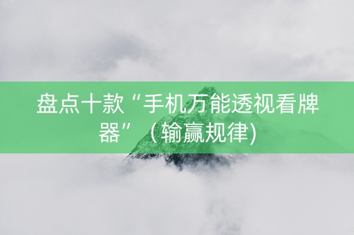 盘点十款“手机万能透视看牌器”（输赢规律)