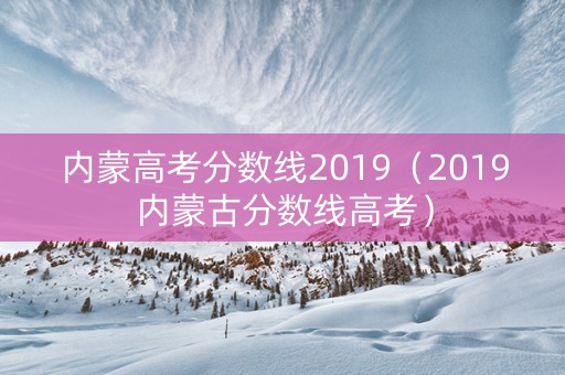 内蒙高考分数线2019（2019内蒙古分数线高考）