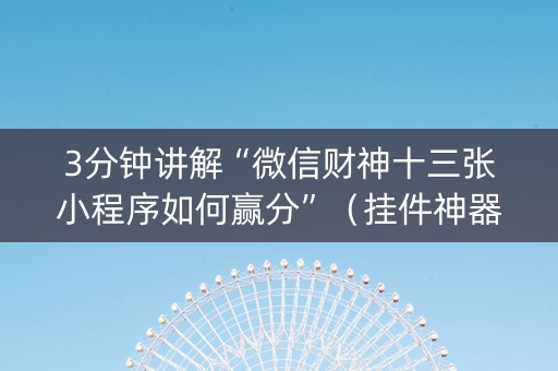 3分钟讲解“微信财神十三张小程序如何赢分”（挂件神器)