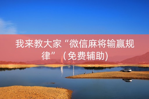 我来教大家“微信麻将输赢规律”（免费辅助)