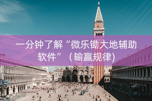 一分钟了解“微乐锄大地辅助软件”（输赢规律)