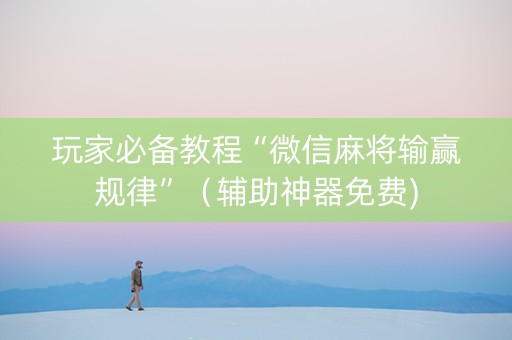 玩家必备教程“微信麻将输赢规律”（辅助神器免费)