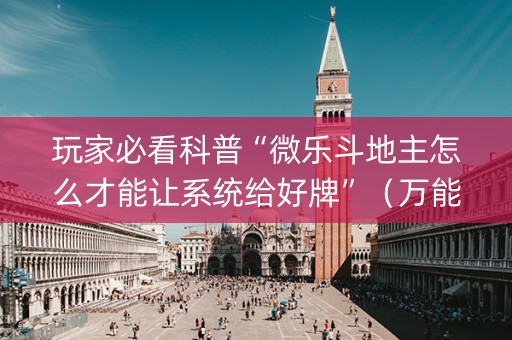 玩家必看科普“微乐斗地主怎么才能让系统给好牌”（万能开挂器)