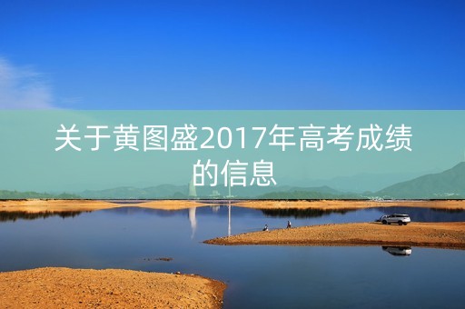 关于黄图盛2017年高考成绩的信息