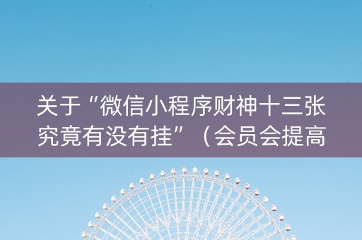 关于“微信小程序财神十三张究竟有没有挂”（会员会提高胜率吗)