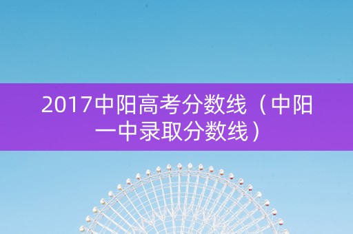 2017中阳高考分数线（中阳一中录取分数线）