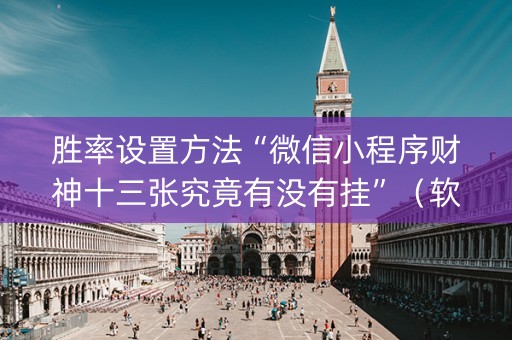 胜率设置方法“微信小程序财神十三张究竟有没有挂”（软挂神器)