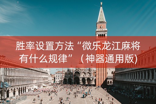胜率设置方法“微乐龙江麻将有什么规律”（神器通用版)