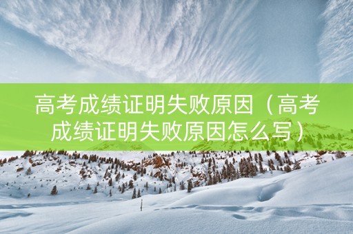 高考成绩证明失败原因（高考成绩证明失败原因怎么写）