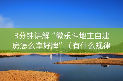 3分钟讲解“微乐斗地主自建房怎么拿好牌”（有什么规律)