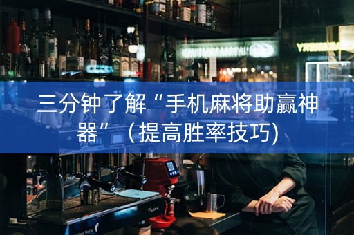 三分钟了解“手机麻将助赢神器”（提高胜率技巧)