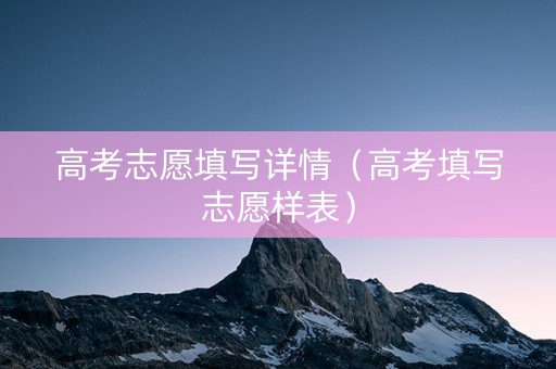 高考志愿填写详情（高考填写志愿样表）