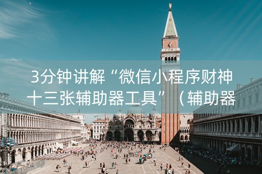 3分钟讲解“微信小程序财神十三张辅助器工具”（辅助器下载)