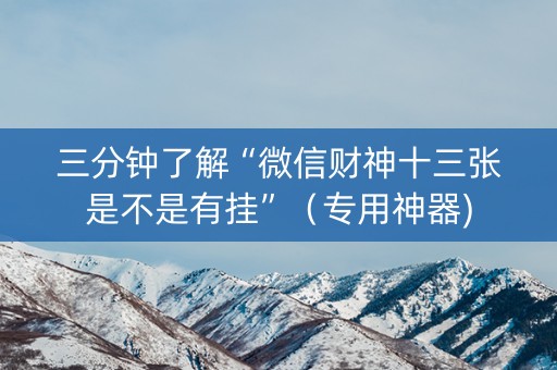 三分钟了解“微信财神十三张是不是有挂”（专用神器)