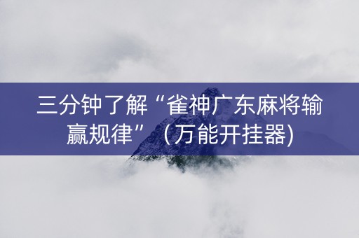 三分钟了解“雀神广东麻将输赢规律”（万能开挂器)