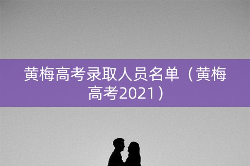 黄梅高考录取人员名单（黄梅高考2021）