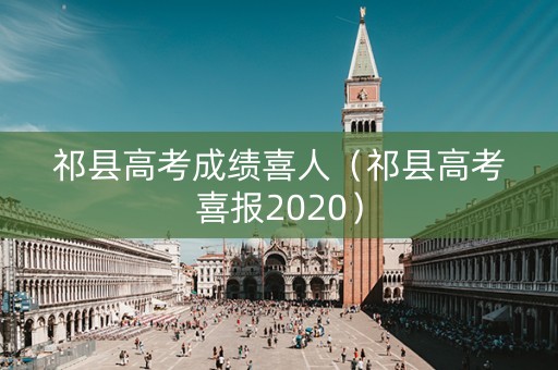 祁县高考成绩喜人（祁县高考喜报2020）