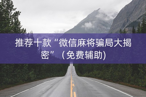 推荐十款“微信麻将骗局大揭密”（免费辅助)
