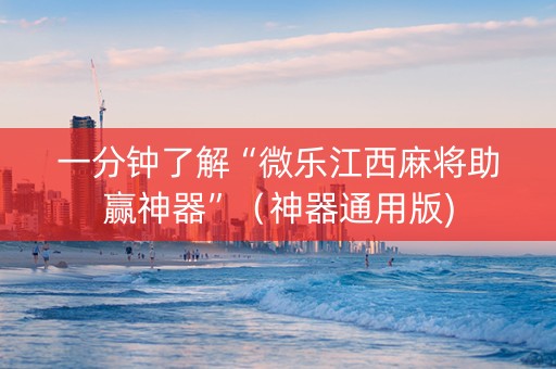 一分钟了解“微乐江西麻将助赢神器”（神器通用版)