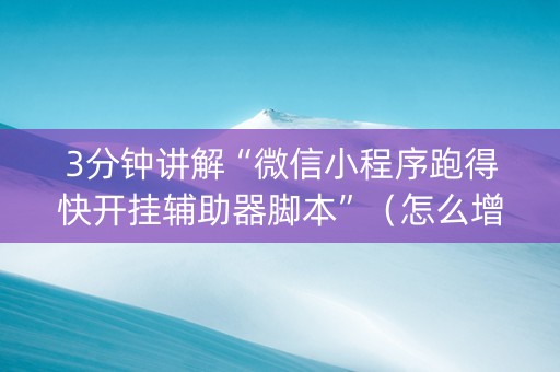 3分钟讲解“微信小程序跑得快开挂辅助器脚本”（怎么增加胜率)