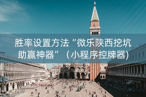 胜率设置方法“微乐陕西挖坑助赢神器”（小程序控牌器)