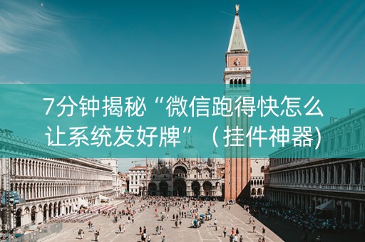 7分钟揭秘“微信跑得快怎么让系统发好牌”（挂件神器)