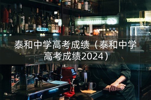 泰和中学高考成绩（泰和中学高考成绩2024）