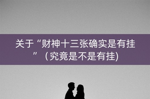 关于“财神十三张确实是有挂”（究竟是不是有挂)